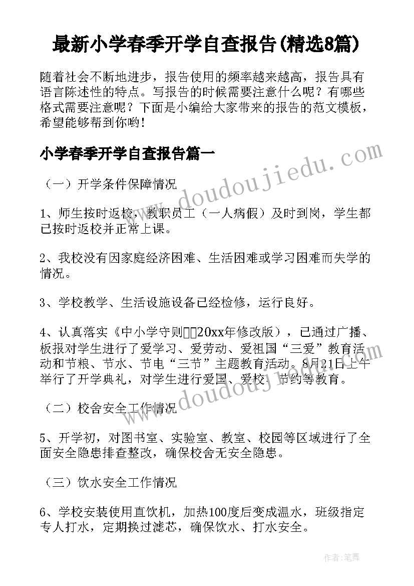 最新小学春季开学自查报告(精选8篇)