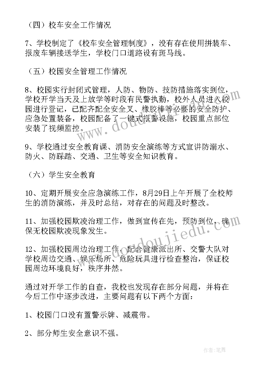 最新小学春季开学自查报告(精选8篇)