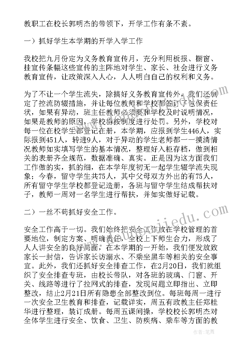 最新小学春季开学自查报告(精选8篇)