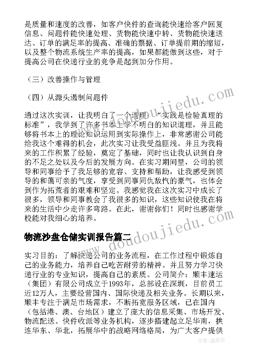 2023年物流沙盘仓储实训报告 物流沙盘实训报告(通用5篇)