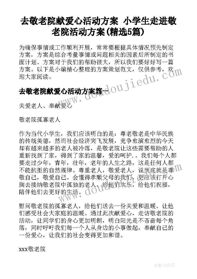 去敬老院献爱心活动方案 小学生走进敬老院活动方案(精选5篇)