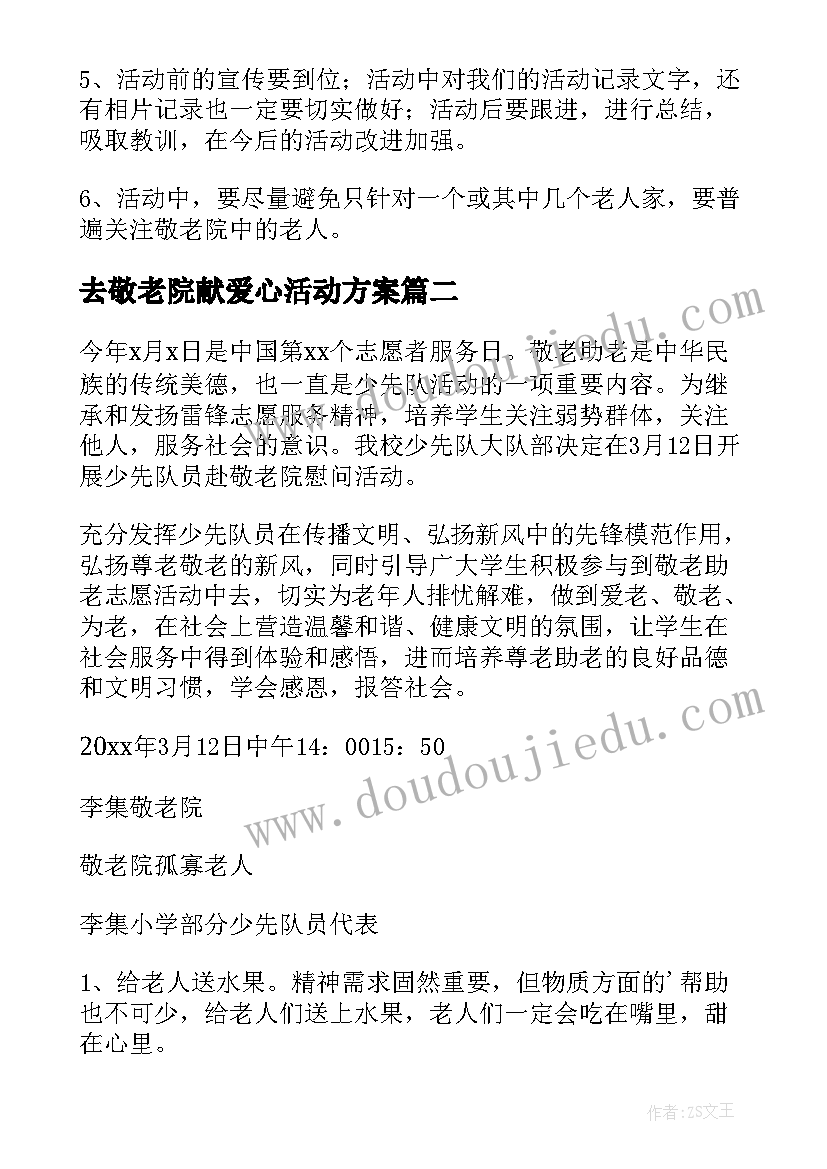 去敬老院献爱心活动方案 小学生走进敬老院活动方案(精选5篇)