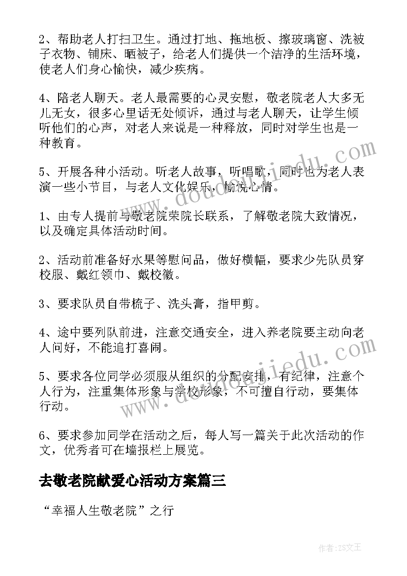 去敬老院献爱心活动方案 小学生走进敬老院活动方案(精选5篇)