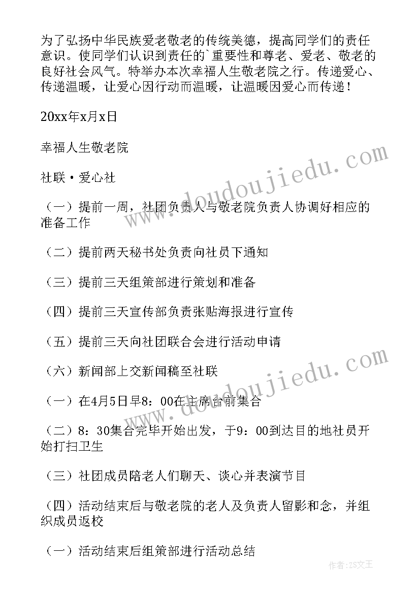 去敬老院献爱心活动方案 小学生走进敬老院活动方案(精选5篇)