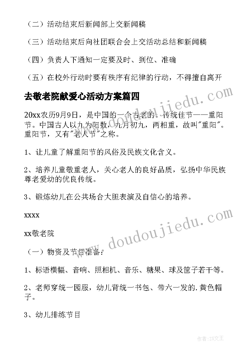 去敬老院献爱心活动方案 小学生走进敬老院活动方案(精选5篇)