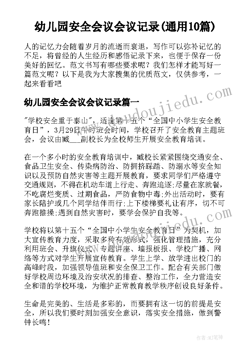 幼儿园安全会议会议记录(通用10篇)