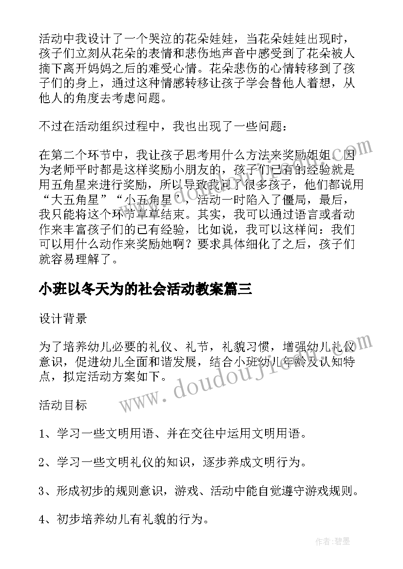 最新小班以冬天为的社会活动教案(大全5篇)