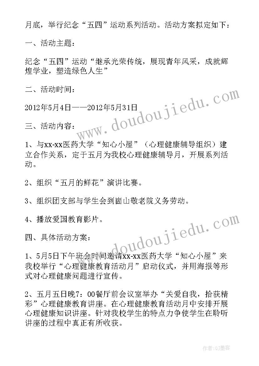 最新大学五四活动策划活动内容 大学生五四青年节的团日活动方案(实用5篇)