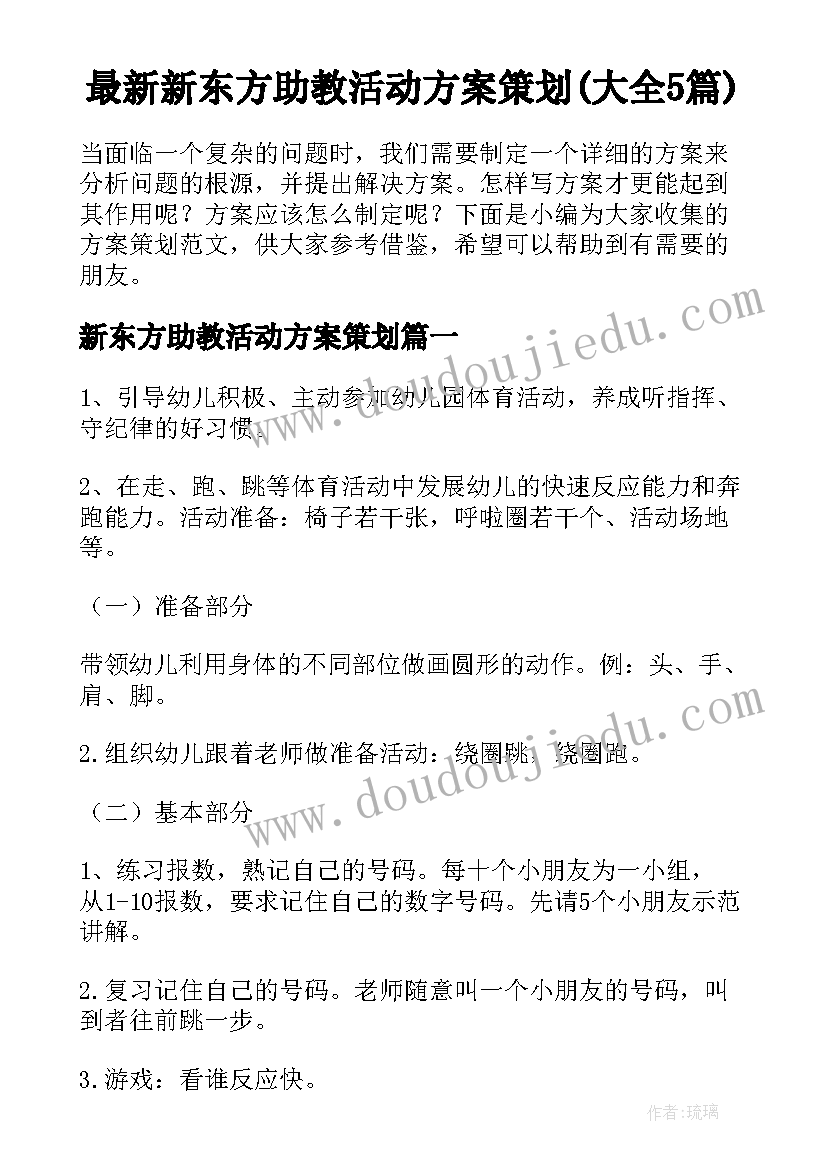 最新新东方助教活动方案策划(大全5篇)