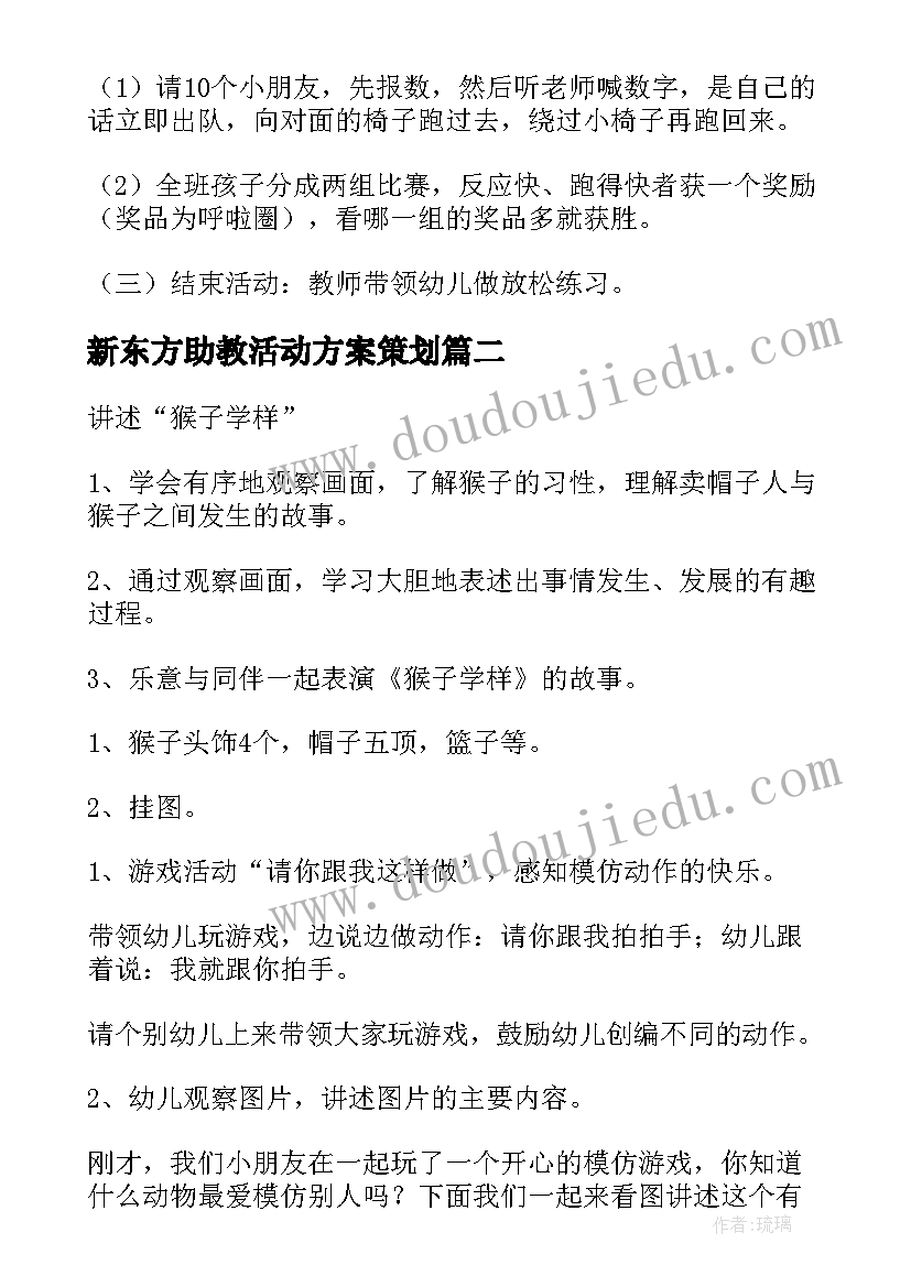 最新新东方助教活动方案策划(大全5篇)