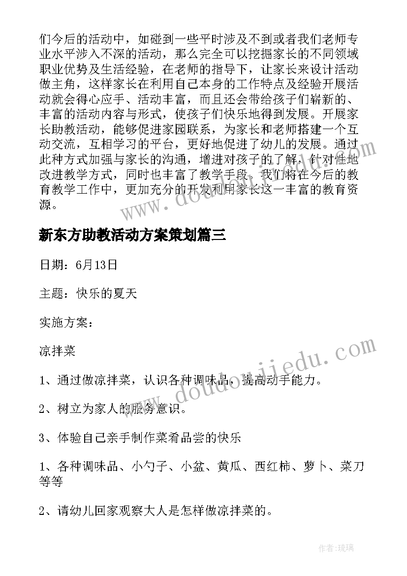 最新新东方助教活动方案策划(大全5篇)