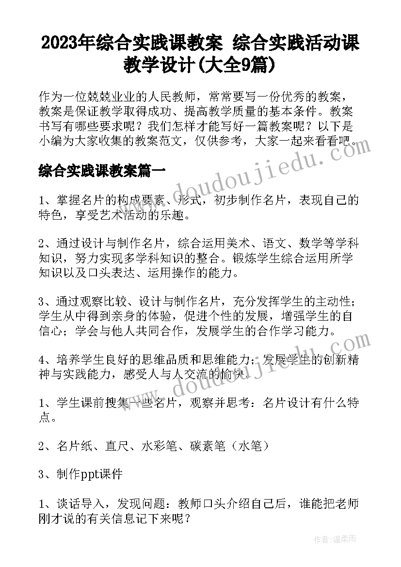 2023年综合实践课教案 综合实践活动课教学设计(大全9篇)