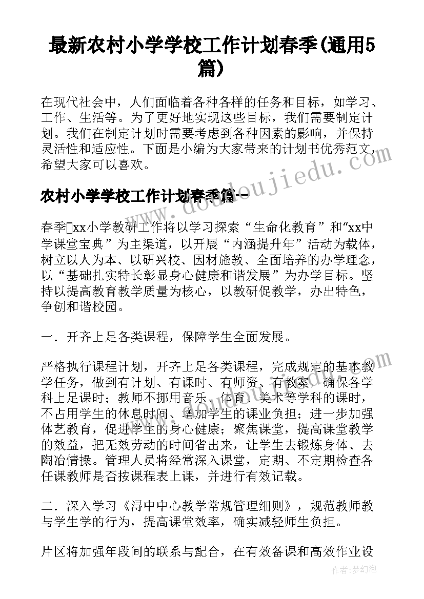 最新农村小学学校工作计划春季(通用5篇)