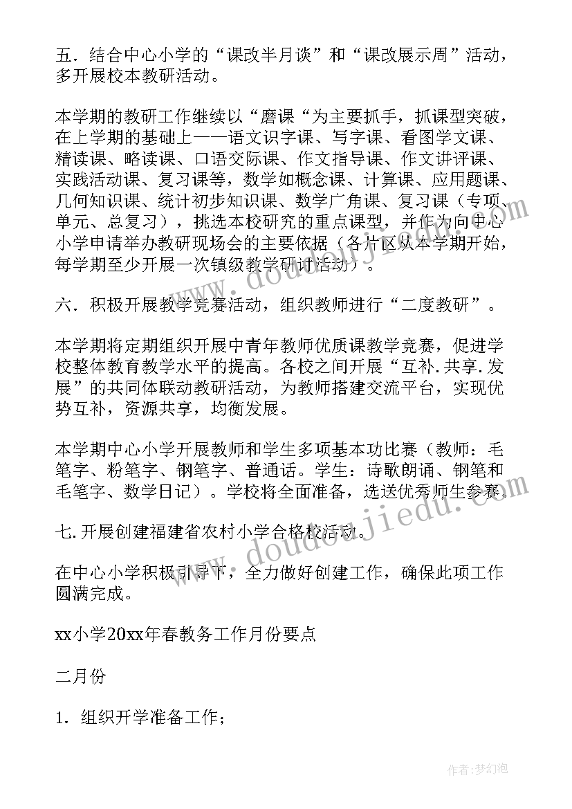 最新农村小学学校工作计划春季(通用5篇)