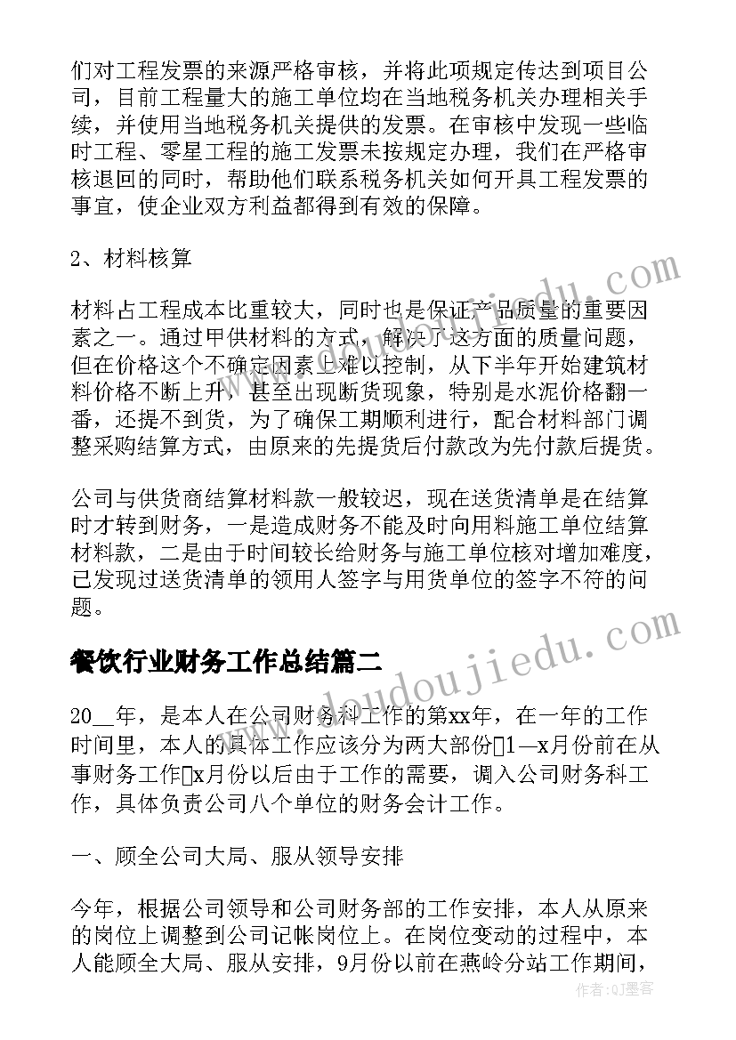 2023年餐饮行业财务工作总结(汇总5篇)