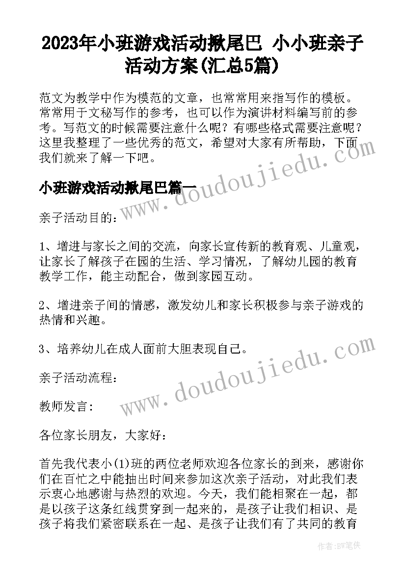 2023年小班游戏活动揪尾巴 小小班亲子活动方案(汇总5篇)