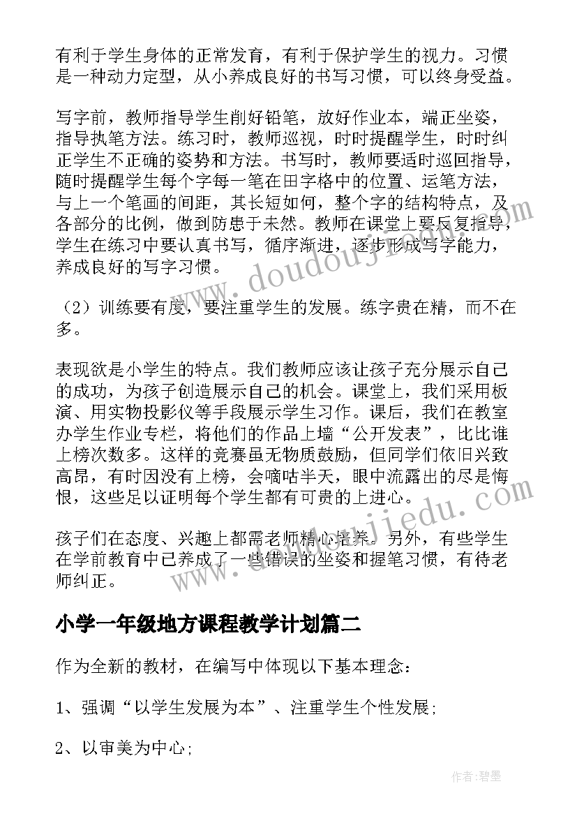 最新小学一年级地方课程教学计划(优秀9篇)