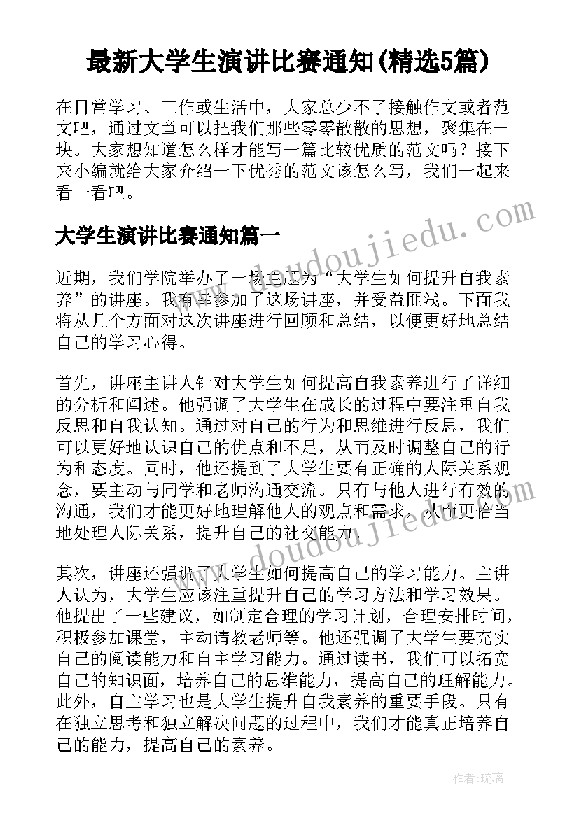 最新大学生演讲比赛通知(精选5篇)