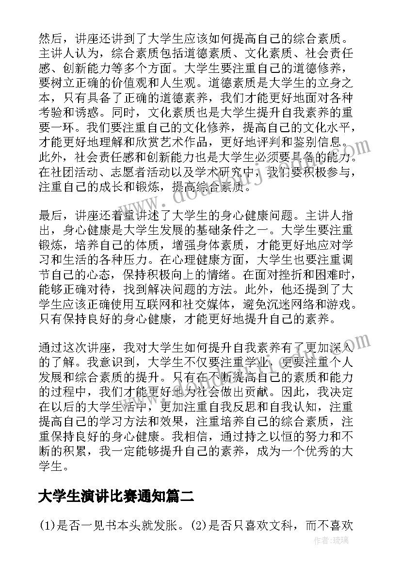 最新大学生演讲比赛通知(精选5篇)