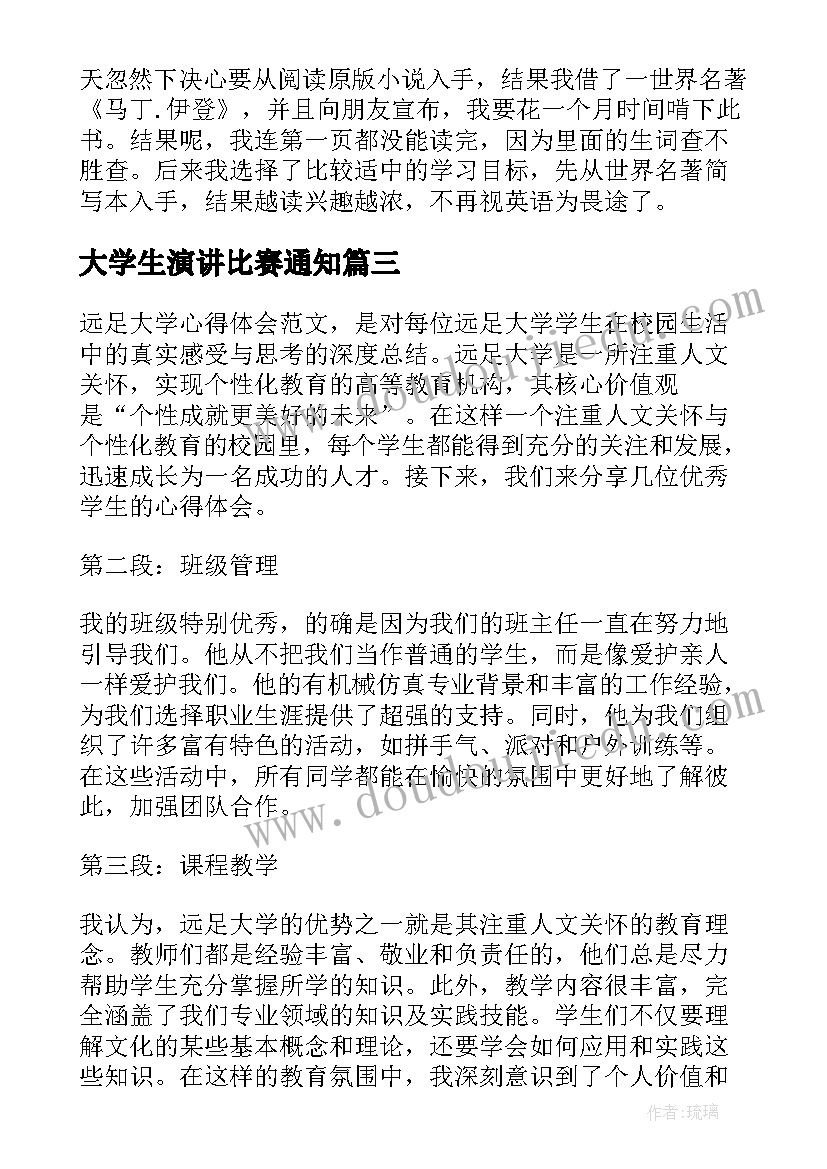 最新大学生演讲比赛通知(精选5篇)