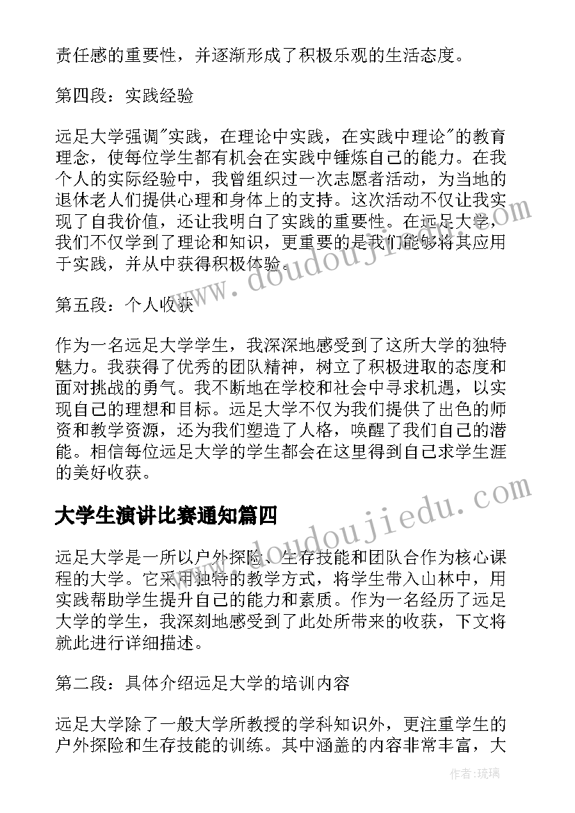 最新大学生演讲比赛通知(精选5篇)