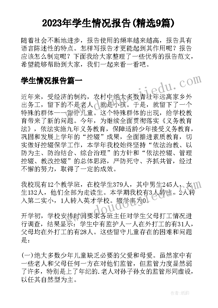 2023年学生情况报告(精选9篇)