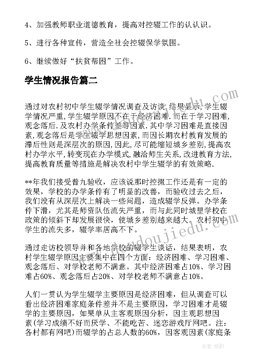 2023年学生情况报告(精选9篇)