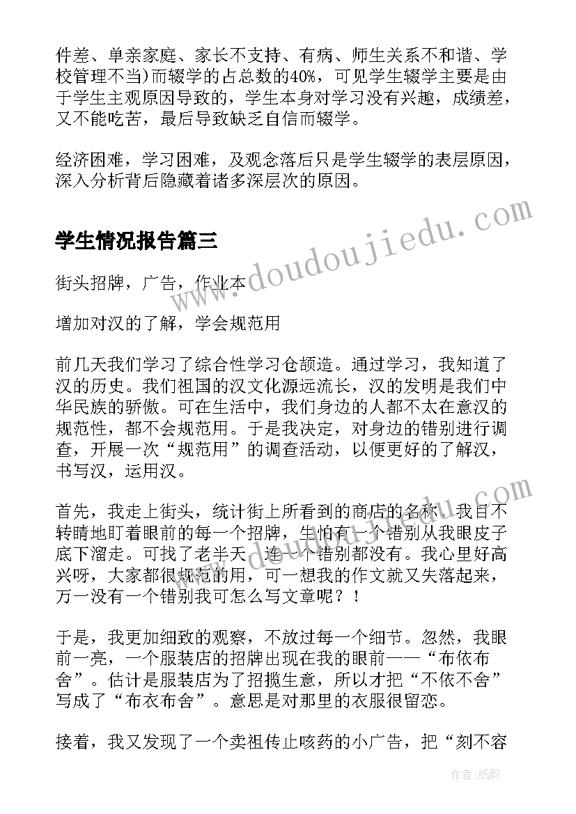 2023年学生情况报告(精选9篇)