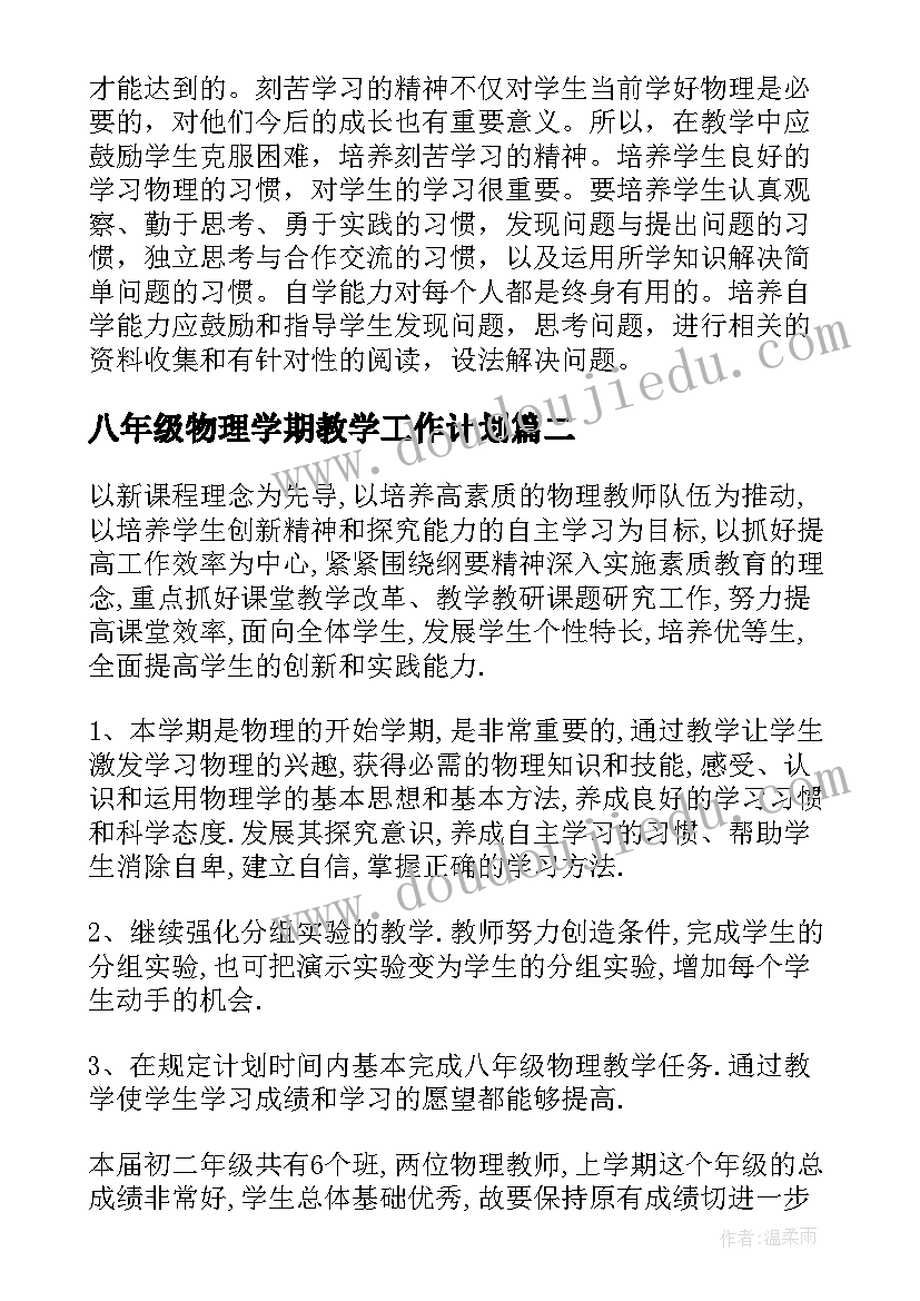 八年级物理学期教学工作计划 八年级物理教学工作计划(优质10篇)