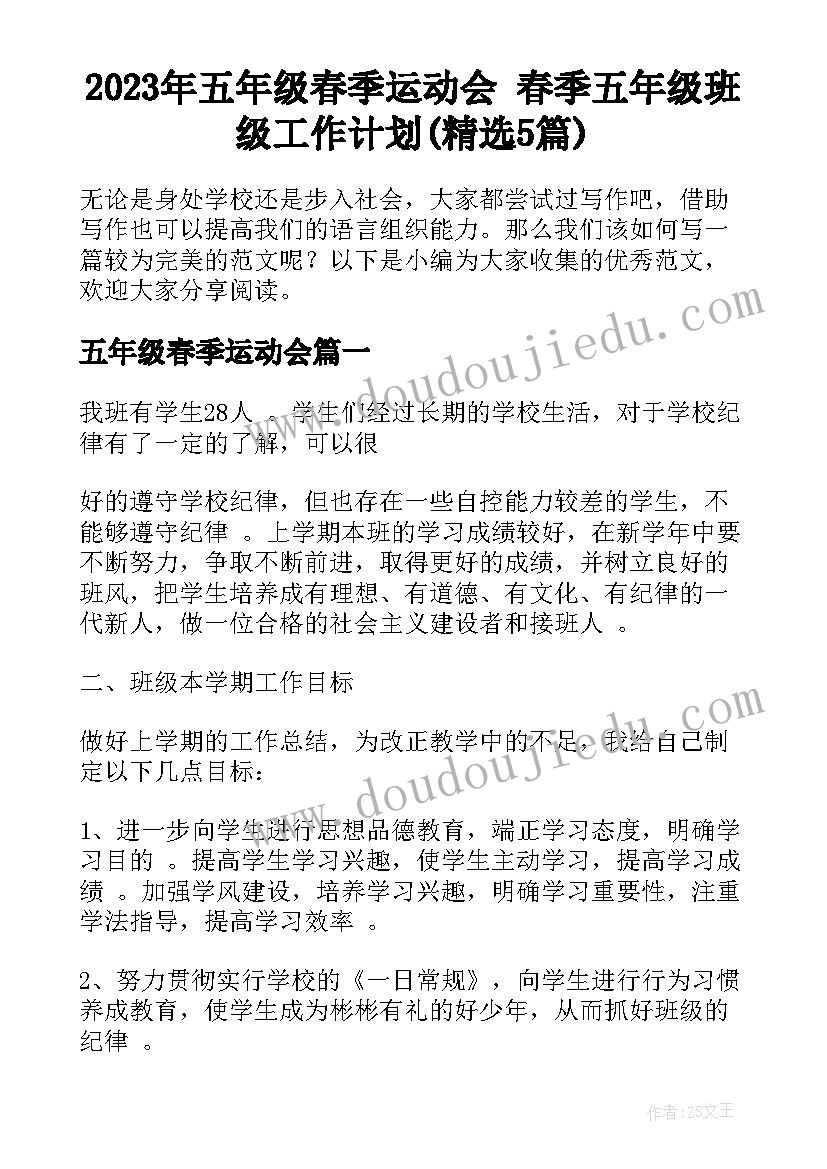 2023年五年级春季运动会 春季五年级班级工作计划(精选5篇)