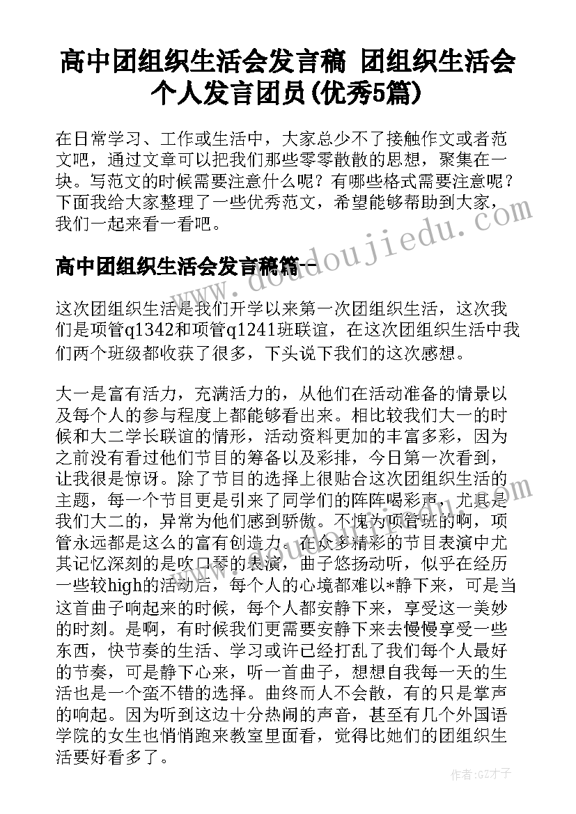 高中团组织生活会发言稿 团组织生活会个人发言团员(优秀5篇)