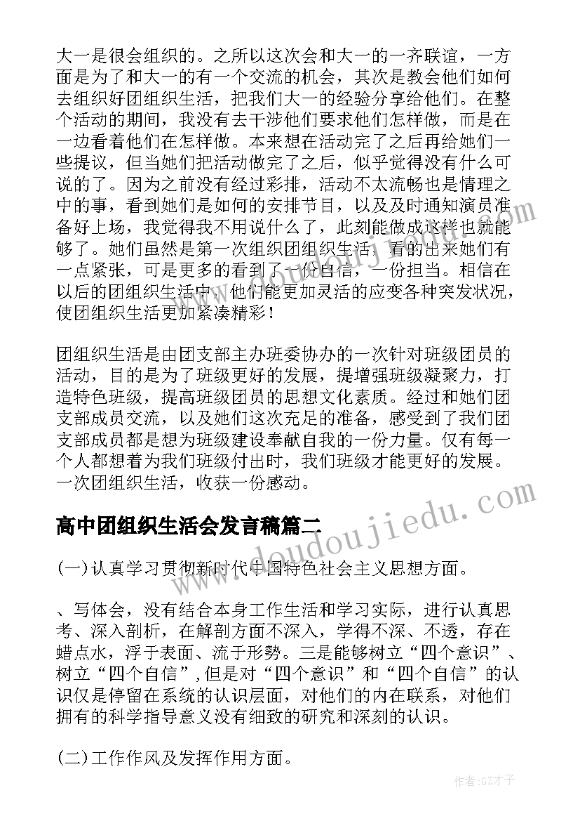 高中团组织生活会发言稿 团组织生活会个人发言团员(优秀5篇)