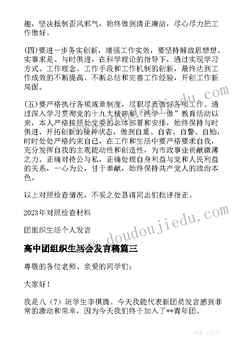 高中团组织生活会发言稿 团组织生活会个人发言团员(优秀5篇)