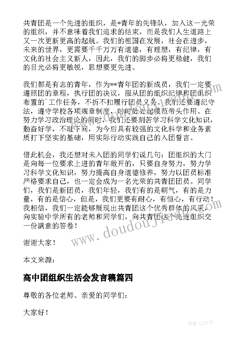 高中团组织生活会发言稿 团组织生活会个人发言团员(优秀5篇)