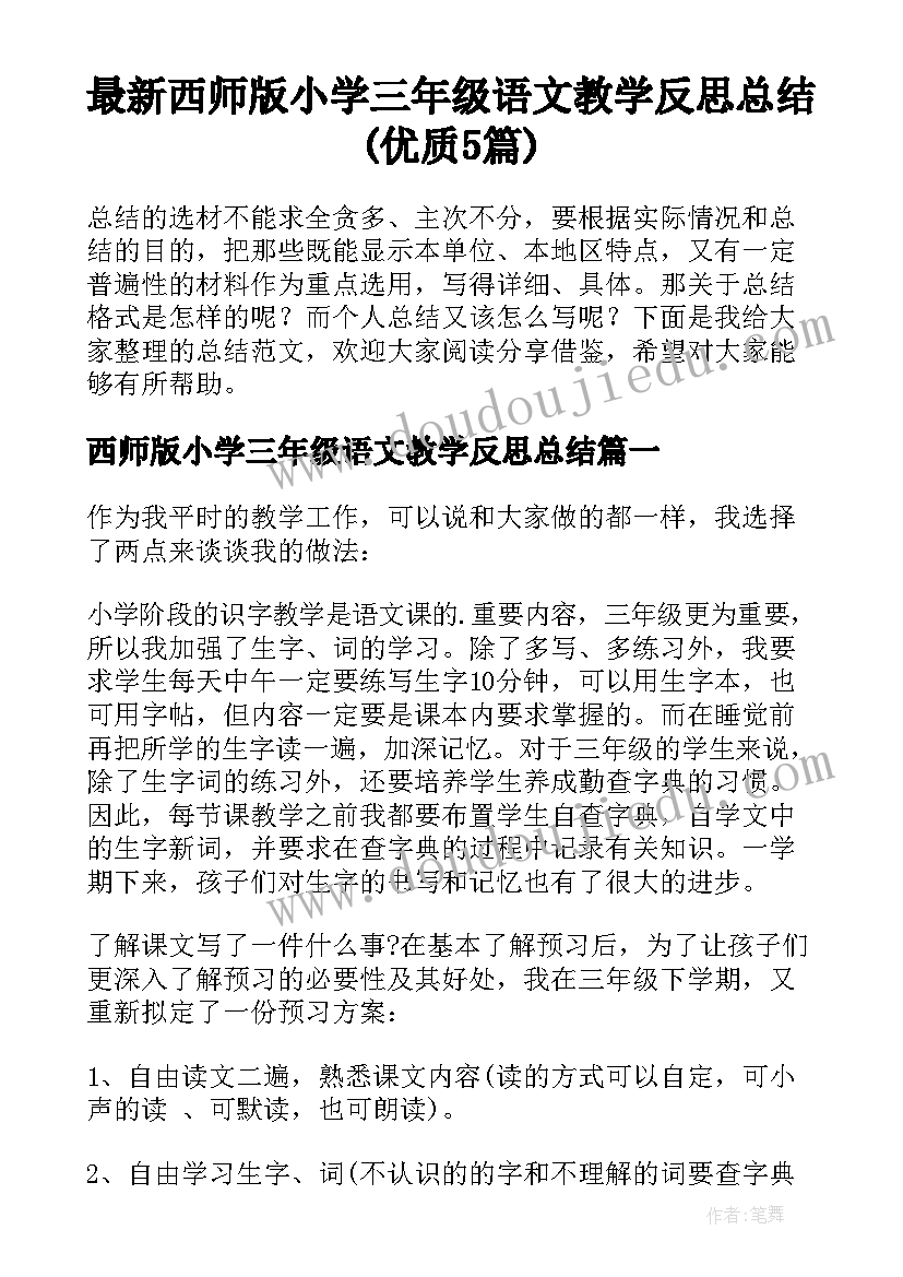 最新西师版小学三年级语文教学反思总结(优质5篇)