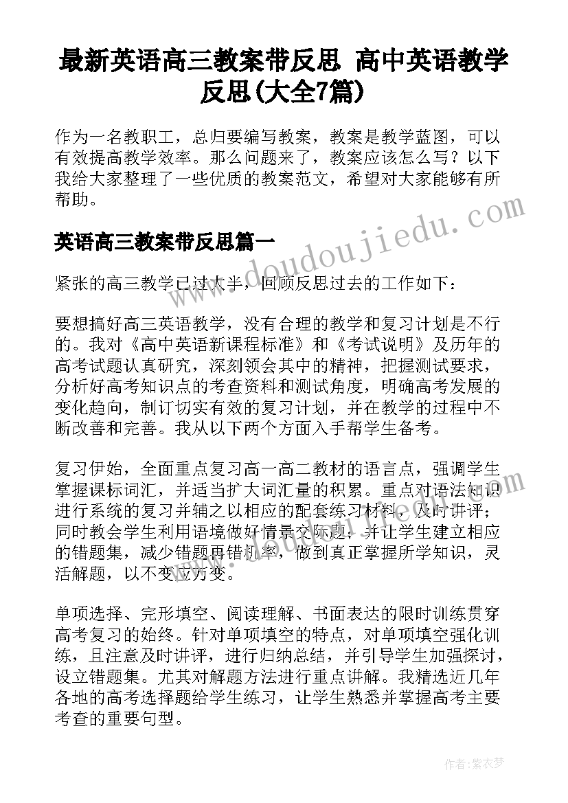 最新英语高三教案带反思 高中英语教学反思(大全7篇)