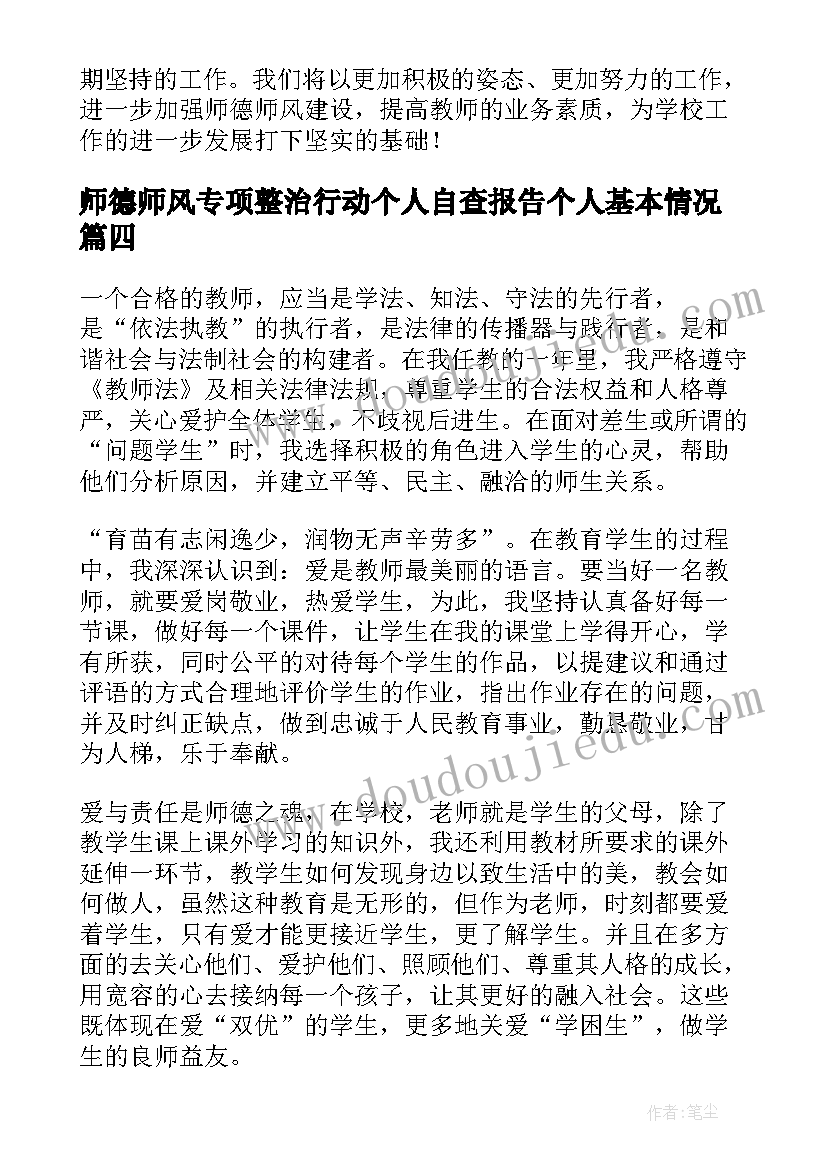 2023年师德师风专项整治行动个人自查报告个人基本情况(模板5篇)