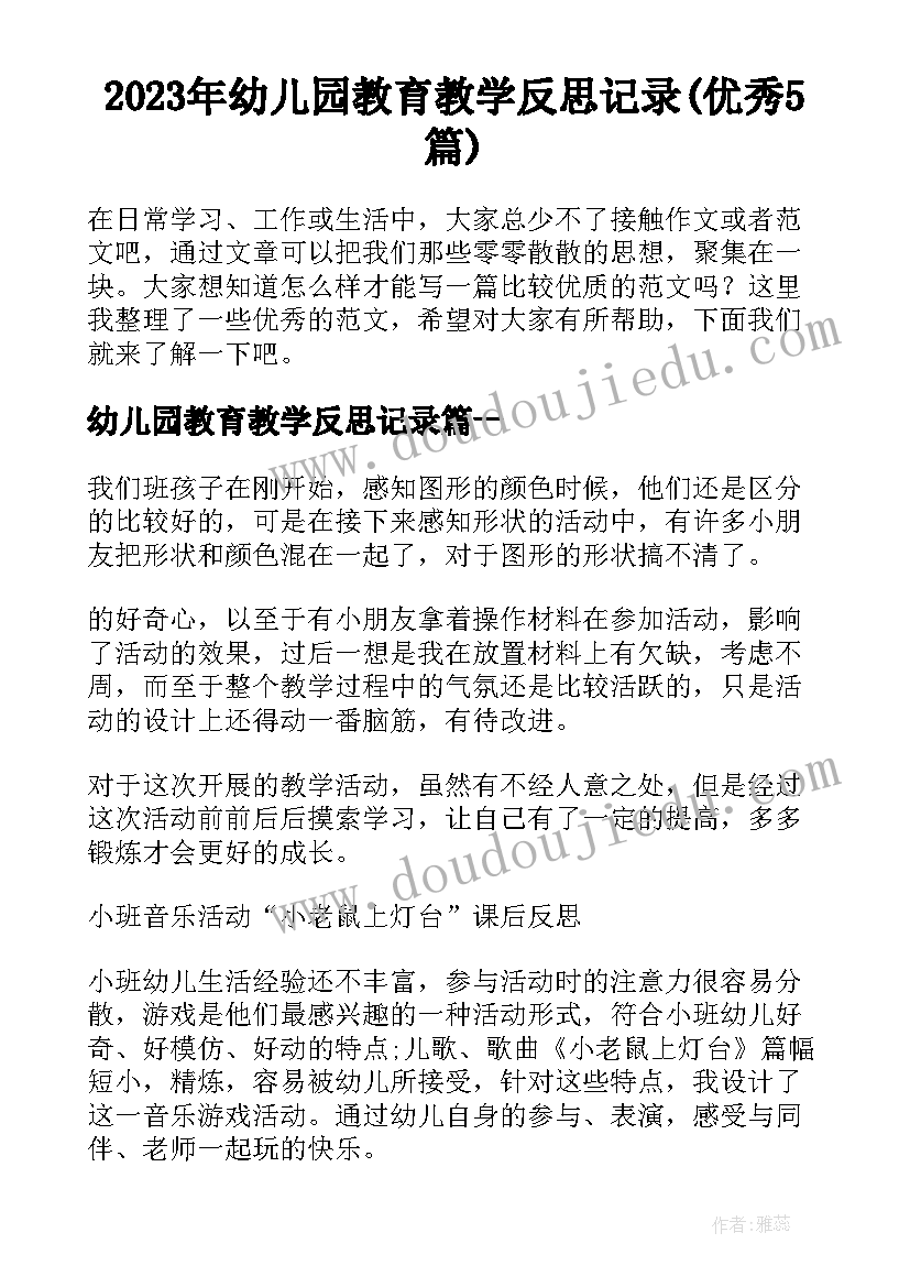 2023年幼儿园教育教学反思记录(优秀5篇)