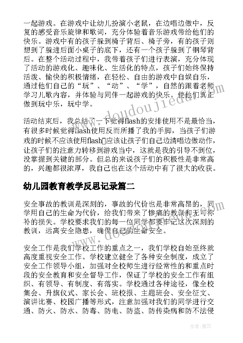 2023年幼儿园教育教学反思记录(优秀5篇)