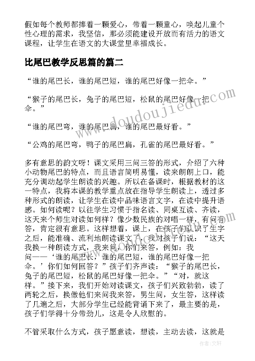 比尾巴教学反思篇的(实用7篇)