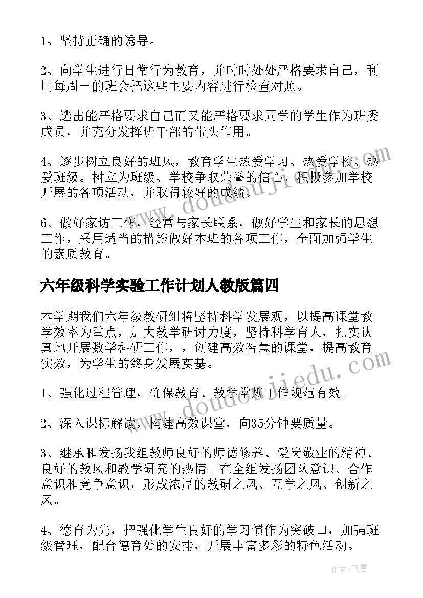 2023年六年级科学实验工作计划人教版(优秀9篇)