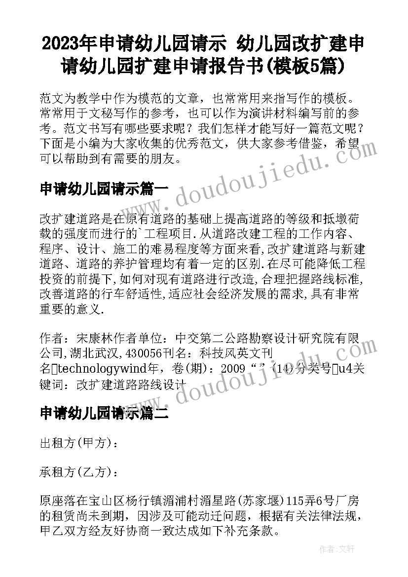 2023年申请幼儿园请示 幼儿园改扩建申请幼儿园扩建申请报告书(模板5篇)