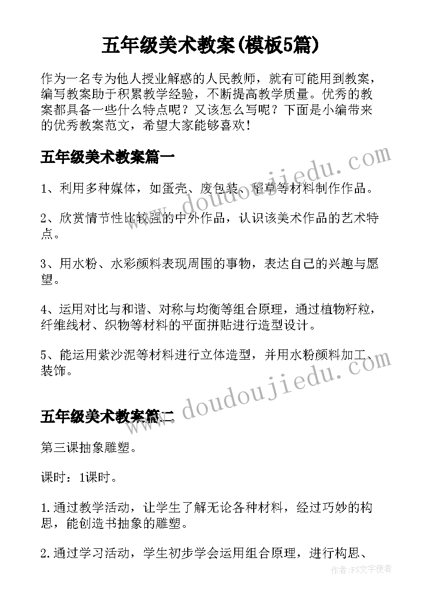 五年级美术教案(模板5篇)