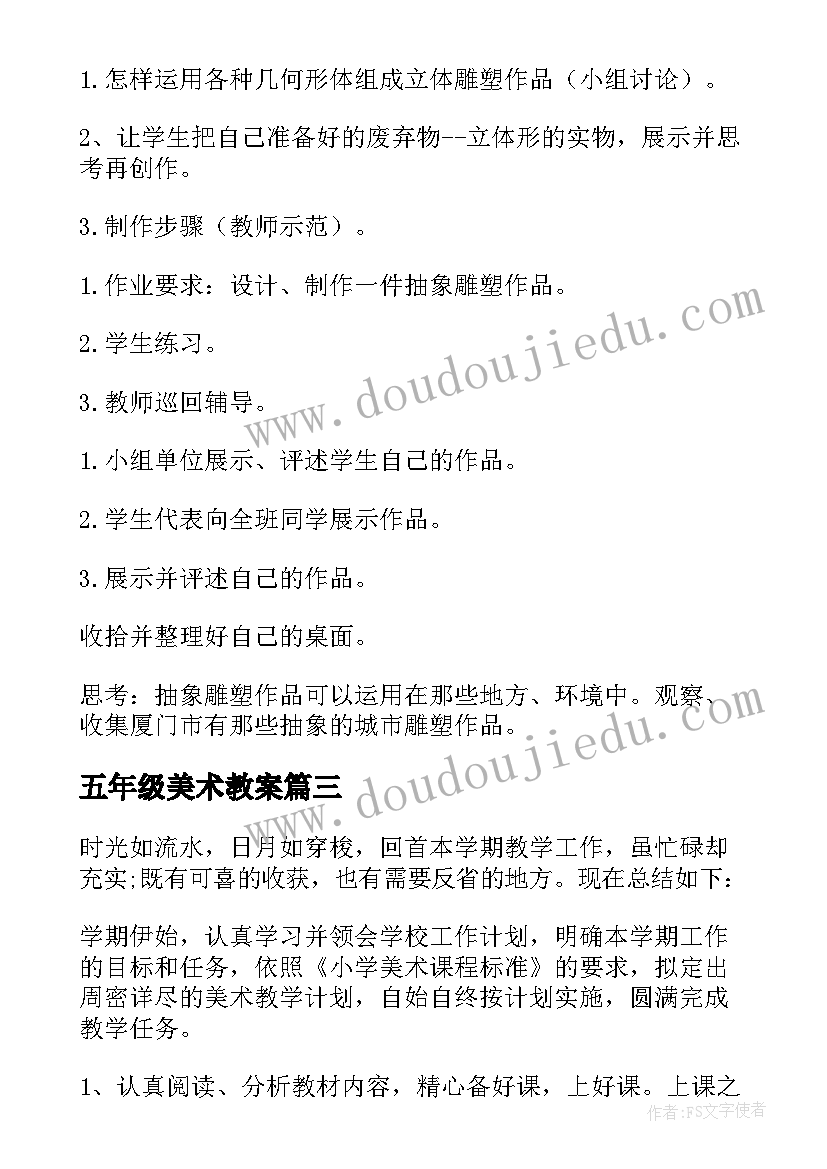 五年级美术教案(模板5篇)