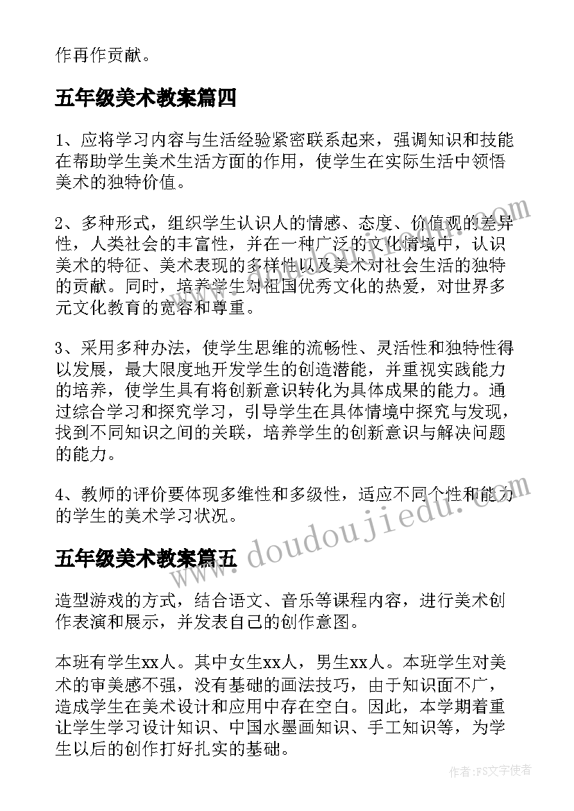 五年级美术教案(模板5篇)