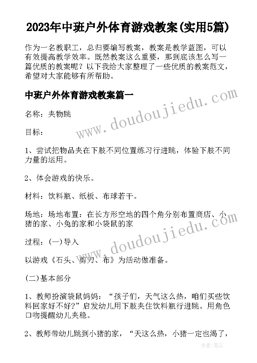 2023年中班户外体育游戏教案(实用5篇)