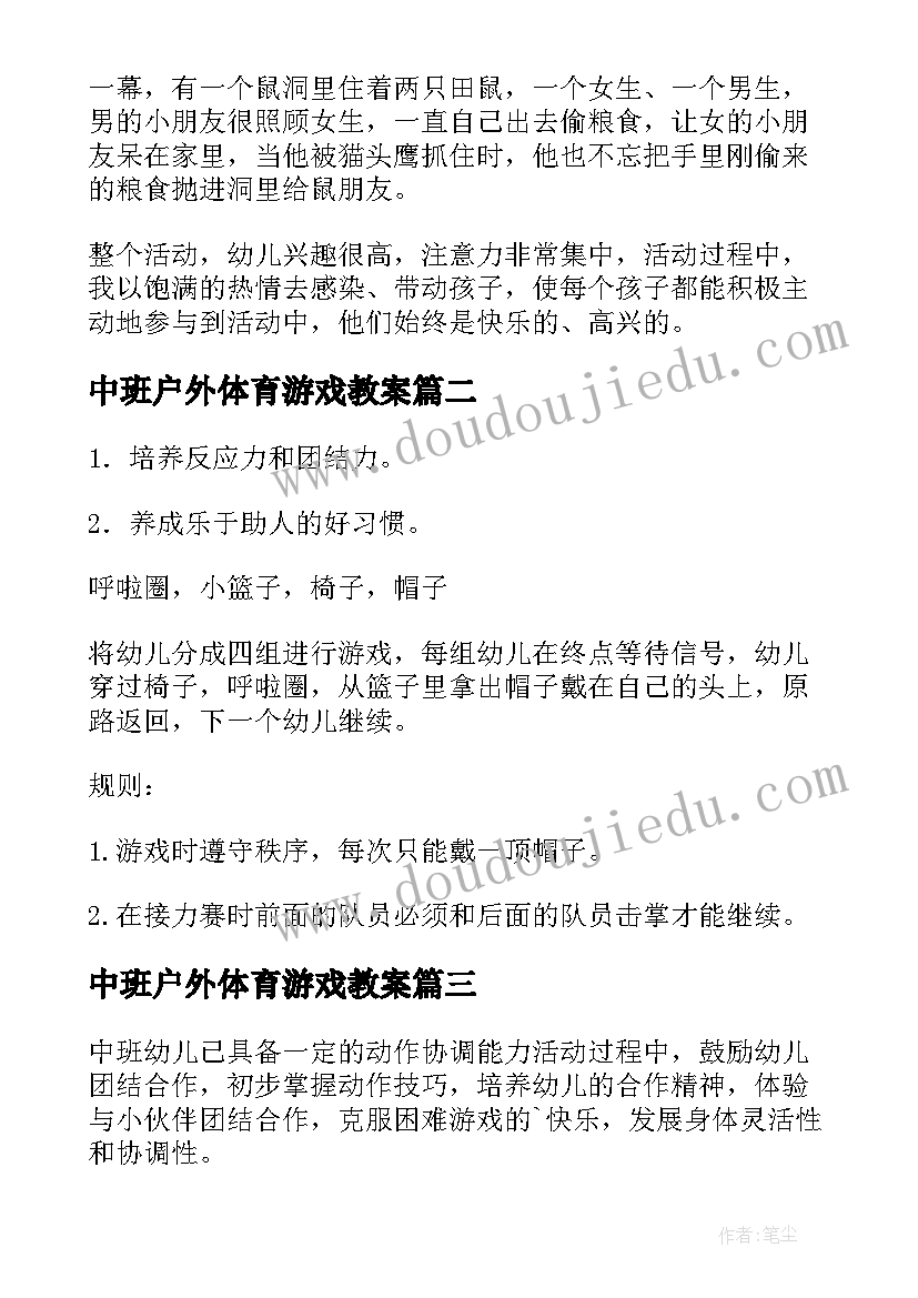 2023年中班户外体育游戏教案(实用5篇)