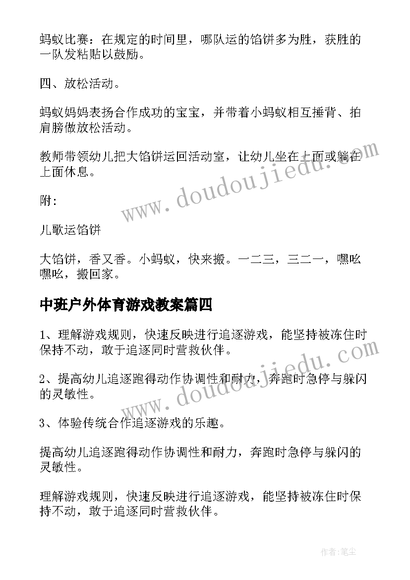 2023年中班户外体育游戏教案(实用5篇)