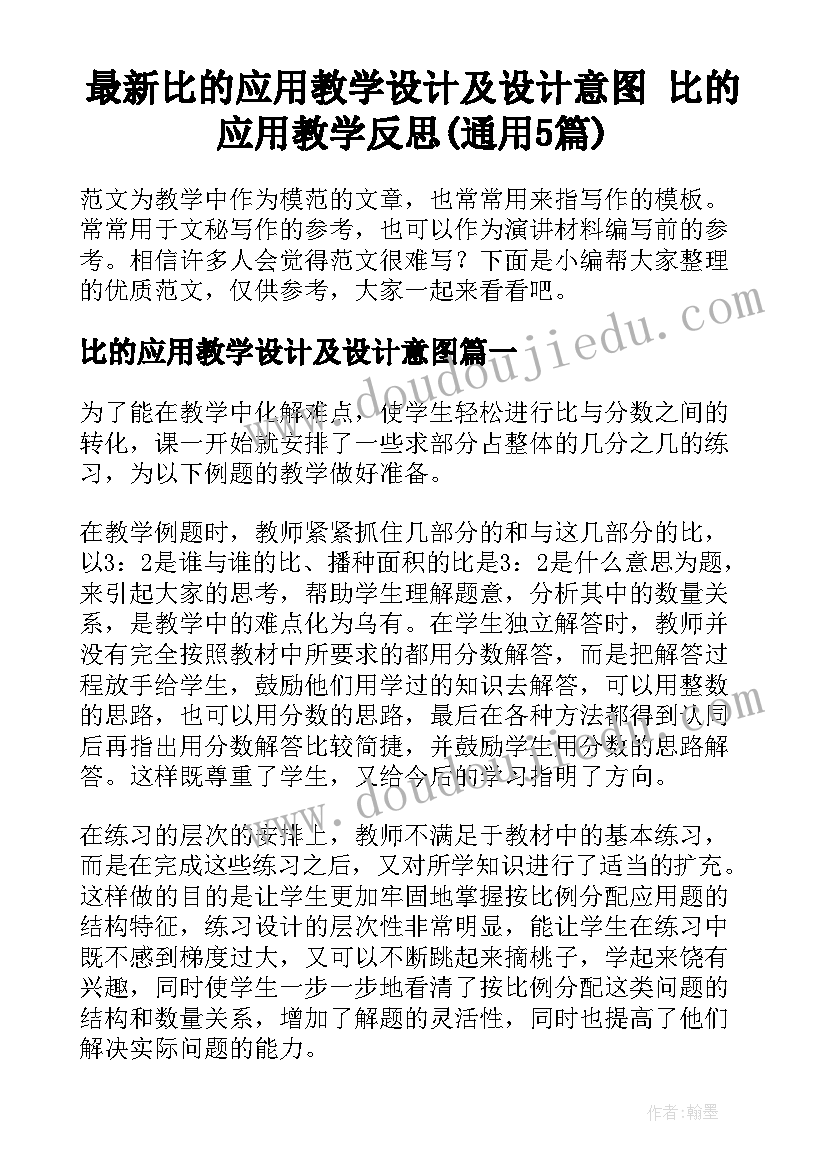 最新比的应用教学设计及设计意图 比的应用教学反思(通用5篇)