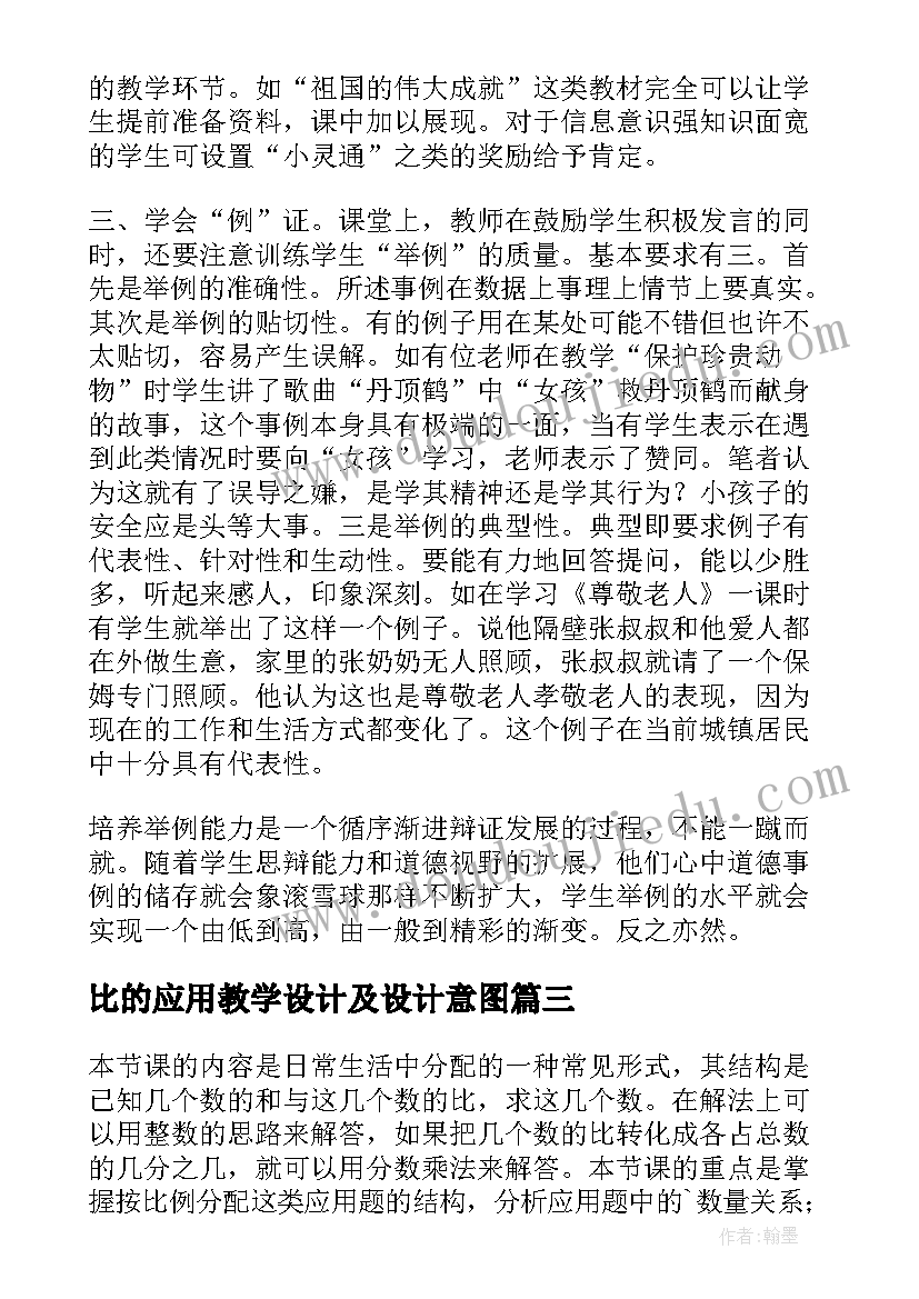 最新比的应用教学设计及设计意图 比的应用教学反思(通用5篇)